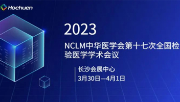 展会预告 | 2023NCLM中国医学会第十七次全国检验医学学术会议