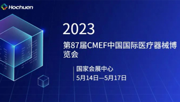 展会预告 | 2023CMEF中国国际医疗器械博览会
